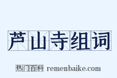 芦山寺组词是什么意思的图片